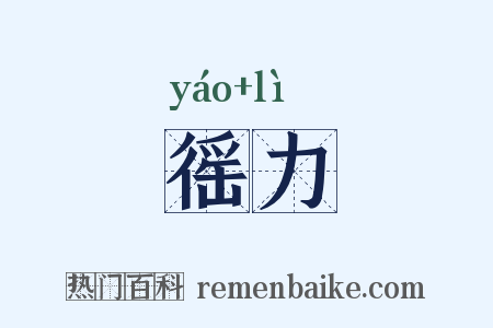 徭力是什么意思的图片